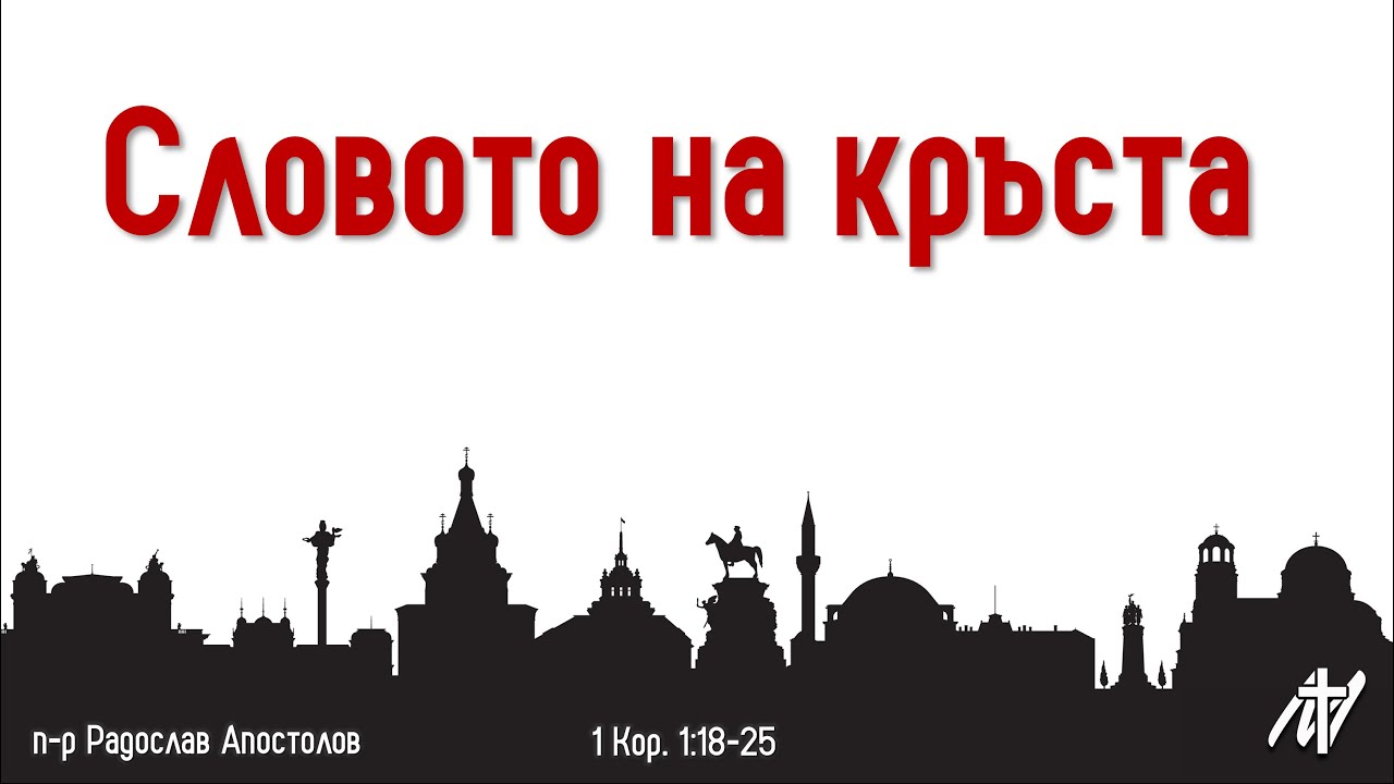 Словото на кръста | 1 Кор. 1:18-25 | п-р Радослав Апостолов | 19 окт. 2025 г.