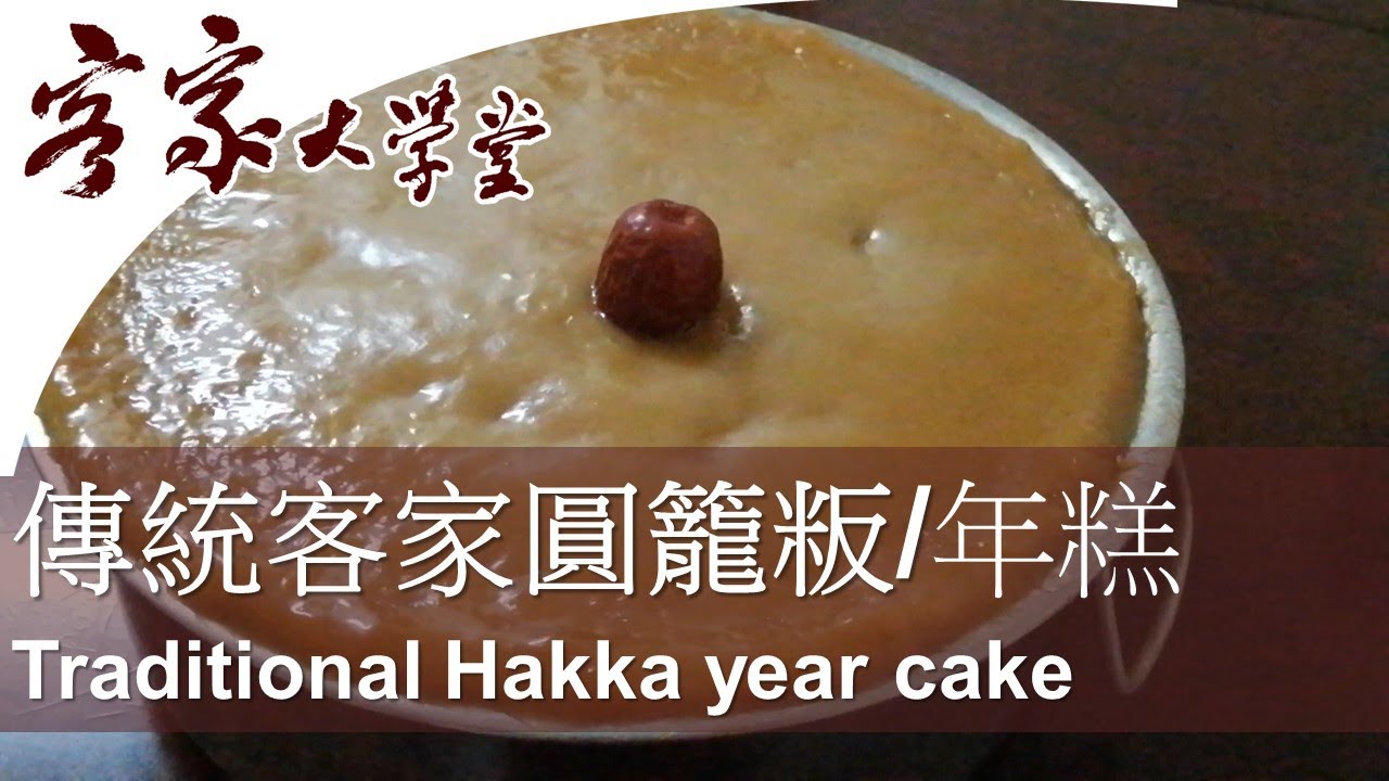 圓籠粄：傳統客家年糕的做法  Traditional way of making Hakka Year Cake
