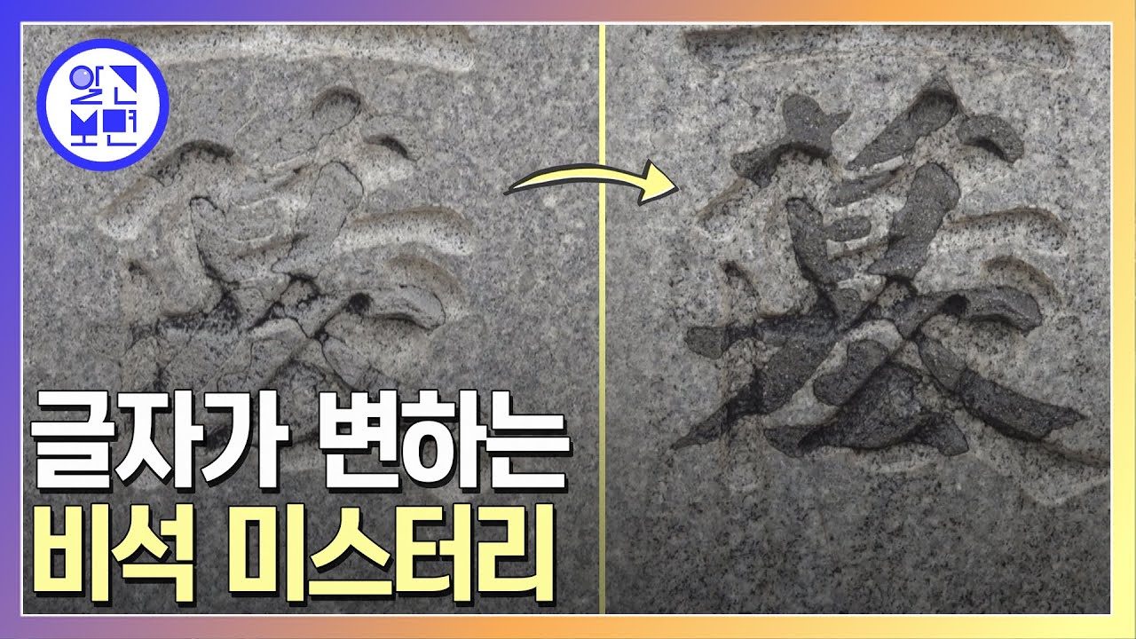 비 오는 날이면 김유신장군묘 비석의 글자가 저절로 변한다?