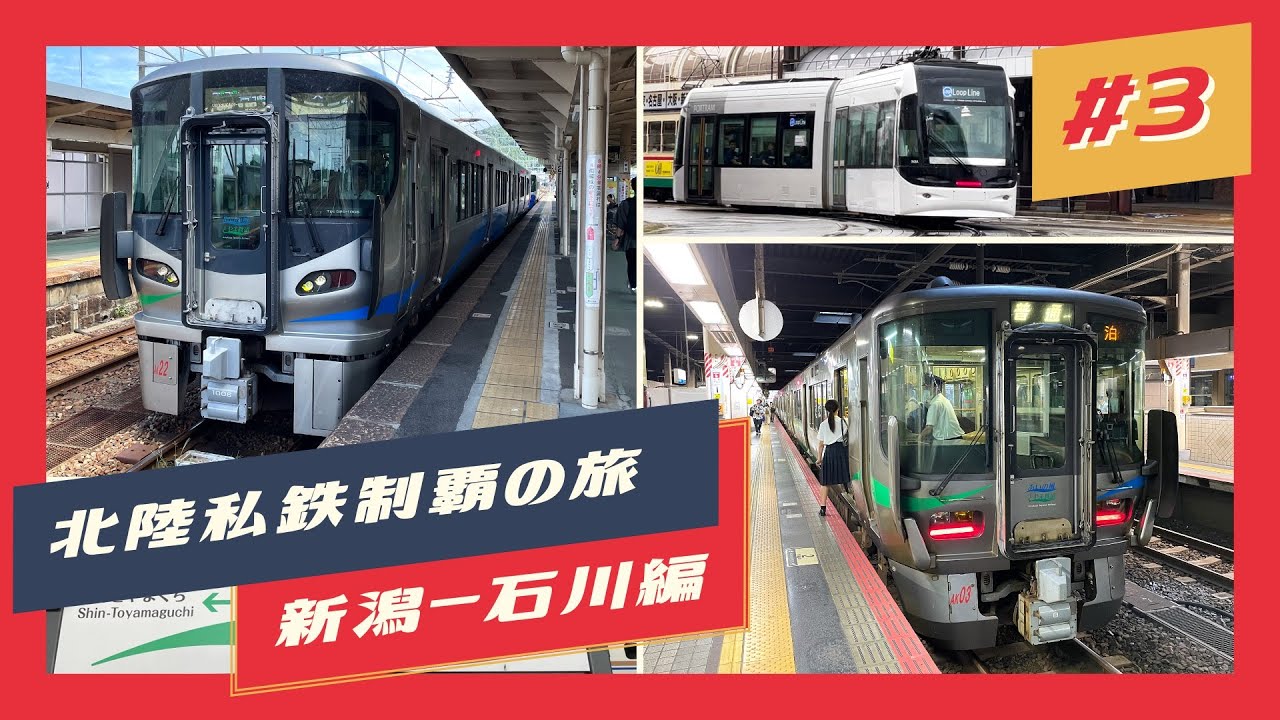 【北陸私鉄制覇の旅】新潟〜石川編 #3 あいの風とやま鉄道（泊〜富山）【鉄道旅ゆっくり実況】
