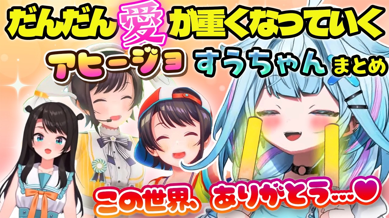 【アヒージョ】推し（スバル）への愛がだんだん重くなっていくすうちゃん限界化まとめ【ホロライブ切り抜き/水宮枢/大空スバル】