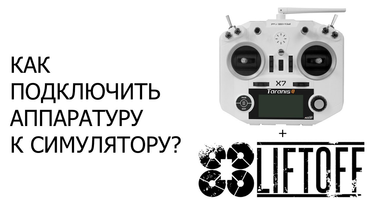 Как подключить аппаратуру к симулятору? Taranis QX7 + Liftoff