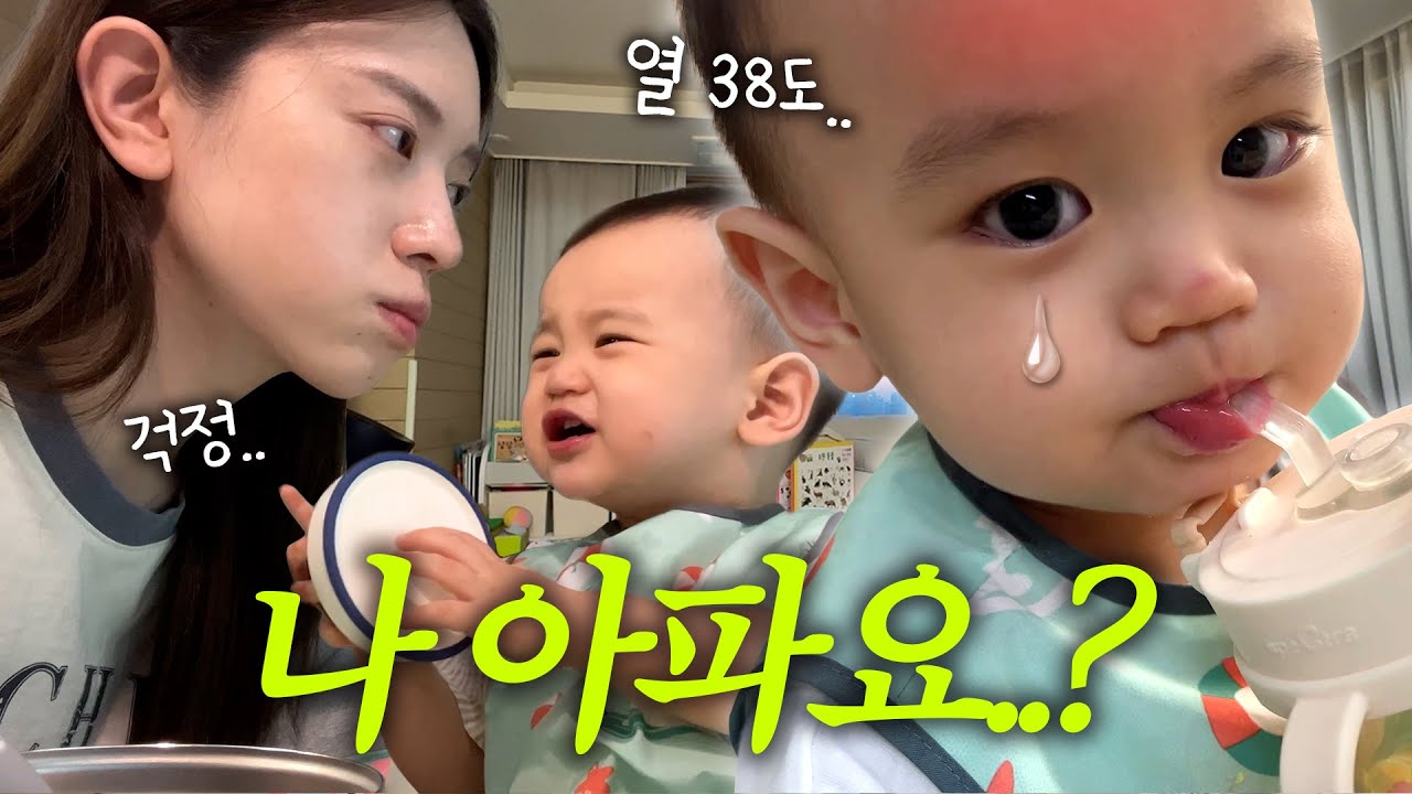 [VLOG] 수족구 유행? 유준이도 피하지 못함😭 (엄마아빠가 미안해)