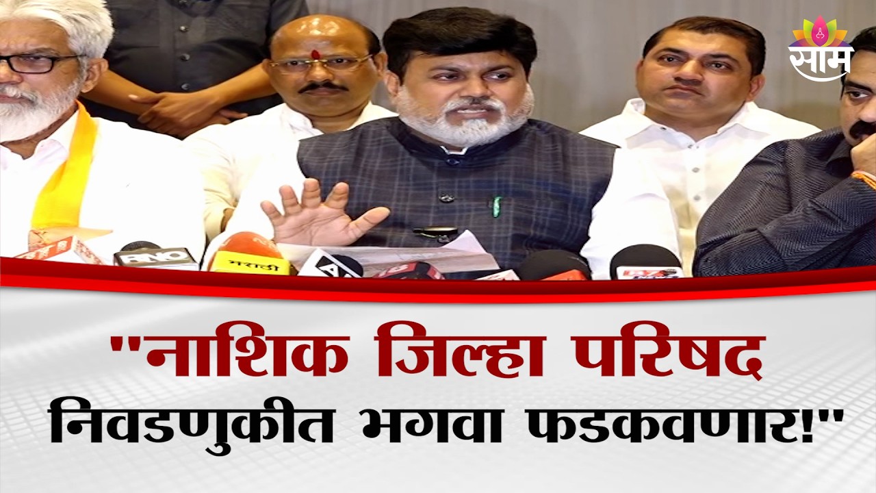 &ldquo;पक्ष डॅमेज करणारे चालणार नाहीत&rdquo; नाशिकमध्ये उदय सामंतांचा स्पष्ट इशारा | Uday Samant | Nashik