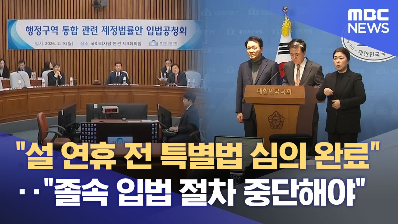 행정통합 '운명의 한 주'‥ 국회서 입법 공청회 (2026.02.09/뉴스데스크/대전MBC)