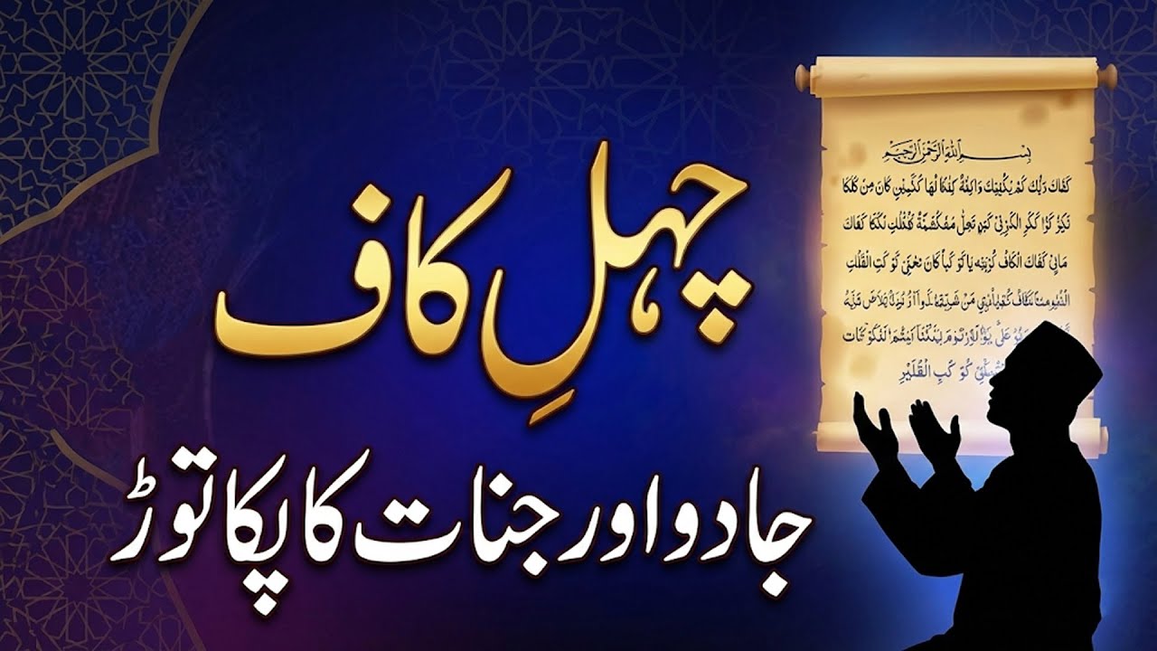 Chehel Kaaf Ruqyah | Jadoo Aur Jinnat Ka Fori Khatma | Powerful Dua for Protection