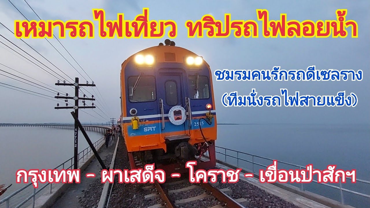 เหมารถไฟเที่ยว ทริปรถไฟลอยน้ำ กับชมรมคนรักรถดีเซลราง (ทีมนั่งรถไฟสายแข็ง)