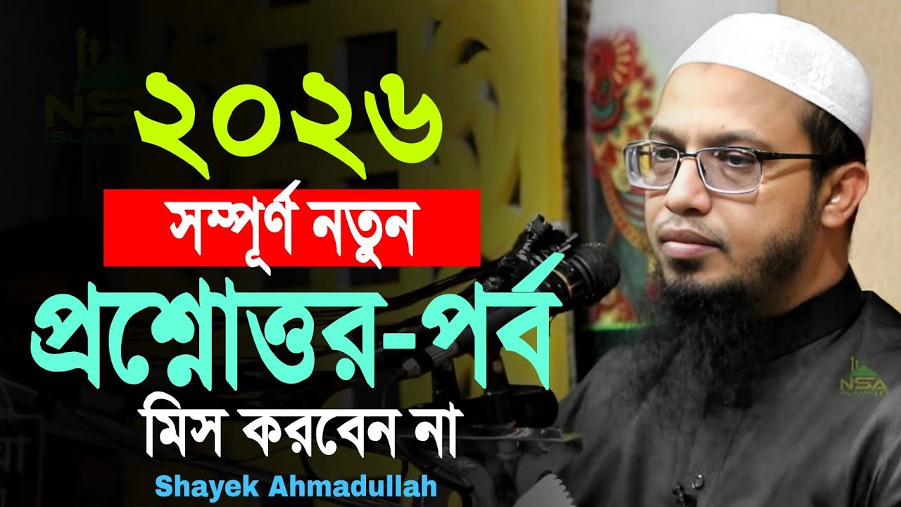 ২০২৬ নতুন প্রশ্নোত্তর-পর্ব দিলেন শায়খ আহমাদুল্লাহ | মিস করবেন না | ahmadullah question answer 