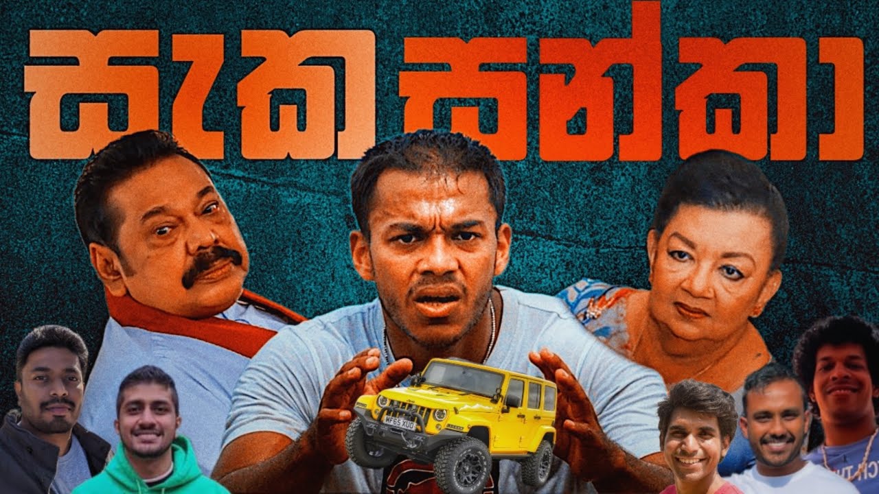 පොඩි කයියක් #podcast #sinhalapodcast #srilankanpolitics #srilankanews #mahindarajapaksa #sinhalavlog