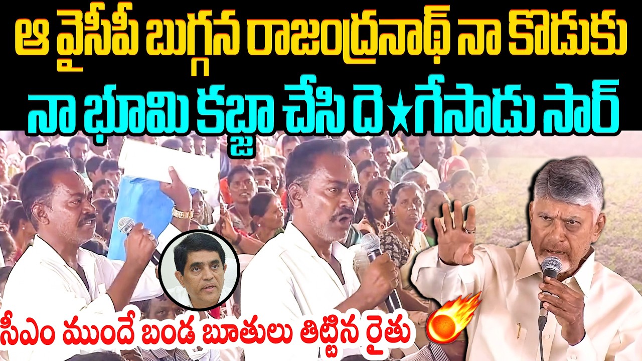 స్పాట్లో న్యాయం చేసిన బాబు👌 A Farmer Reveals Sensational Facts about Buggana Rajendranath Land Kabza