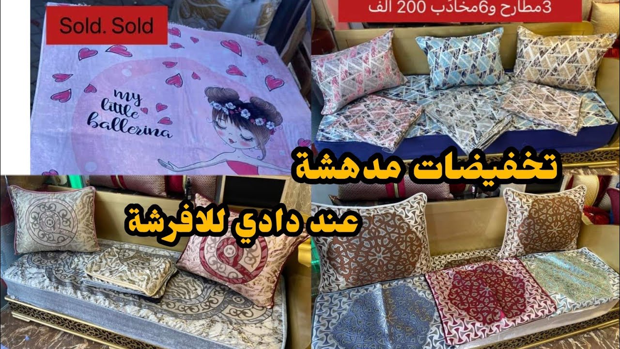 تخفيضات مدهشة عند دادي للافرشة المدينة الجديدة علي منجلي قسنطينة مرحبا بكم