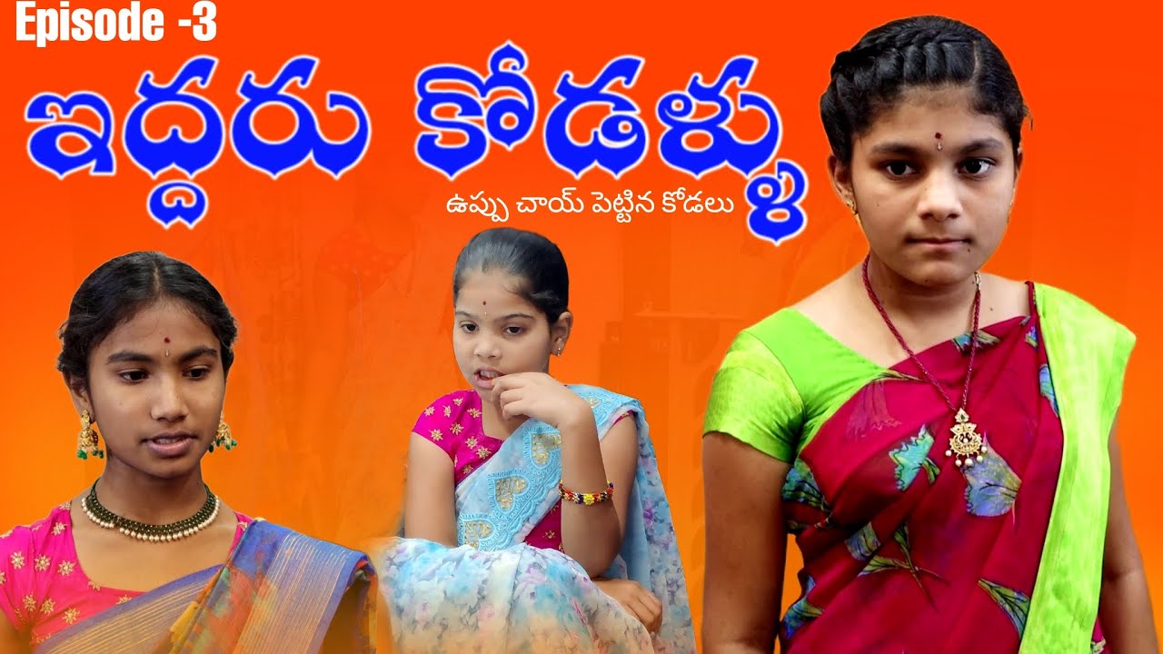 ఉప్పు చాయ్ పెట్టిచిన కోడలు || ఇద్దరు కోడలు part -3|| అత్త ఏంచేసిందో చుడండి || rider mallesh new vide