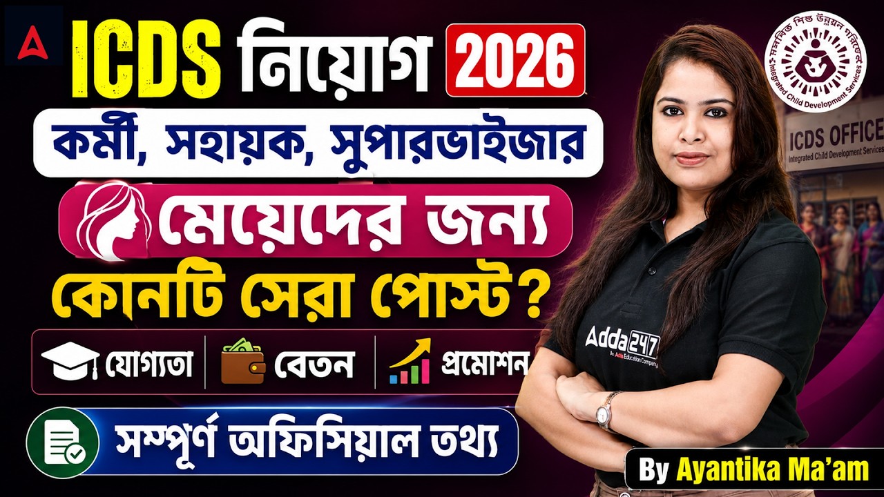 WB ICDS Recruitment 2026 | WB ICDS Best Post | ICDS Supervisor Recruitment 2026 West Bengal