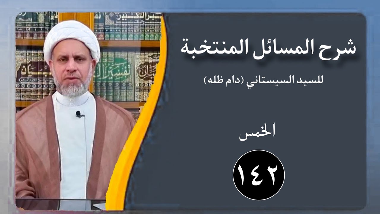 142 شرح المسائل المنتخبة/الخمس مسألة 602 - 603 / الشيخ ظافر النجفي