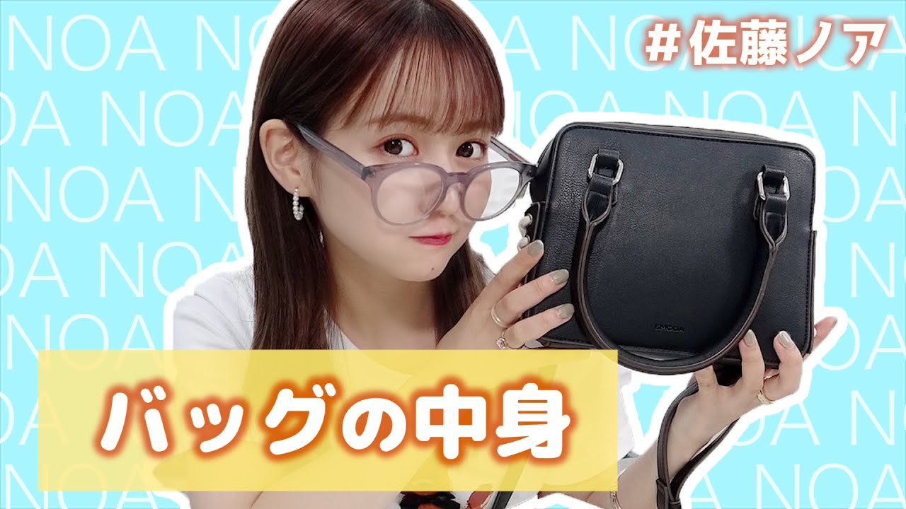 【佐藤ノア】バッグの中身