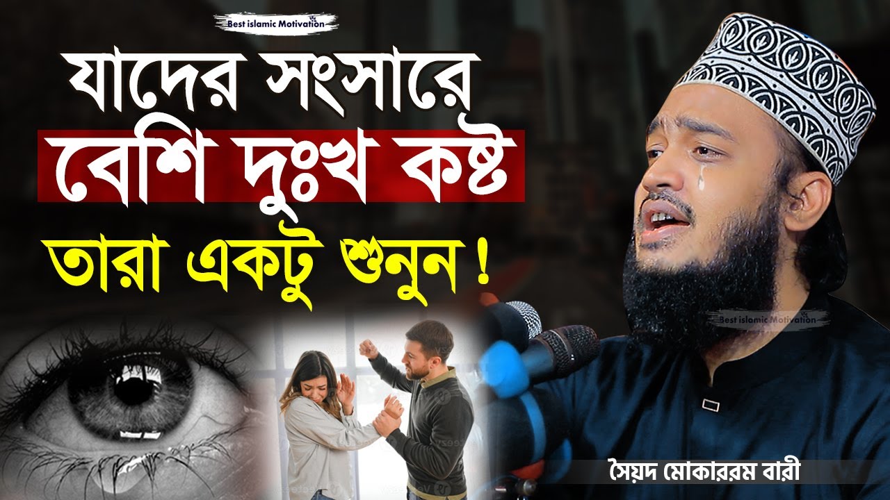 যাদের সংসারে বেশি কষ্ট তারা একটু শুনুন | Sayed Mokarram Bari | Best Islamic Motivation |