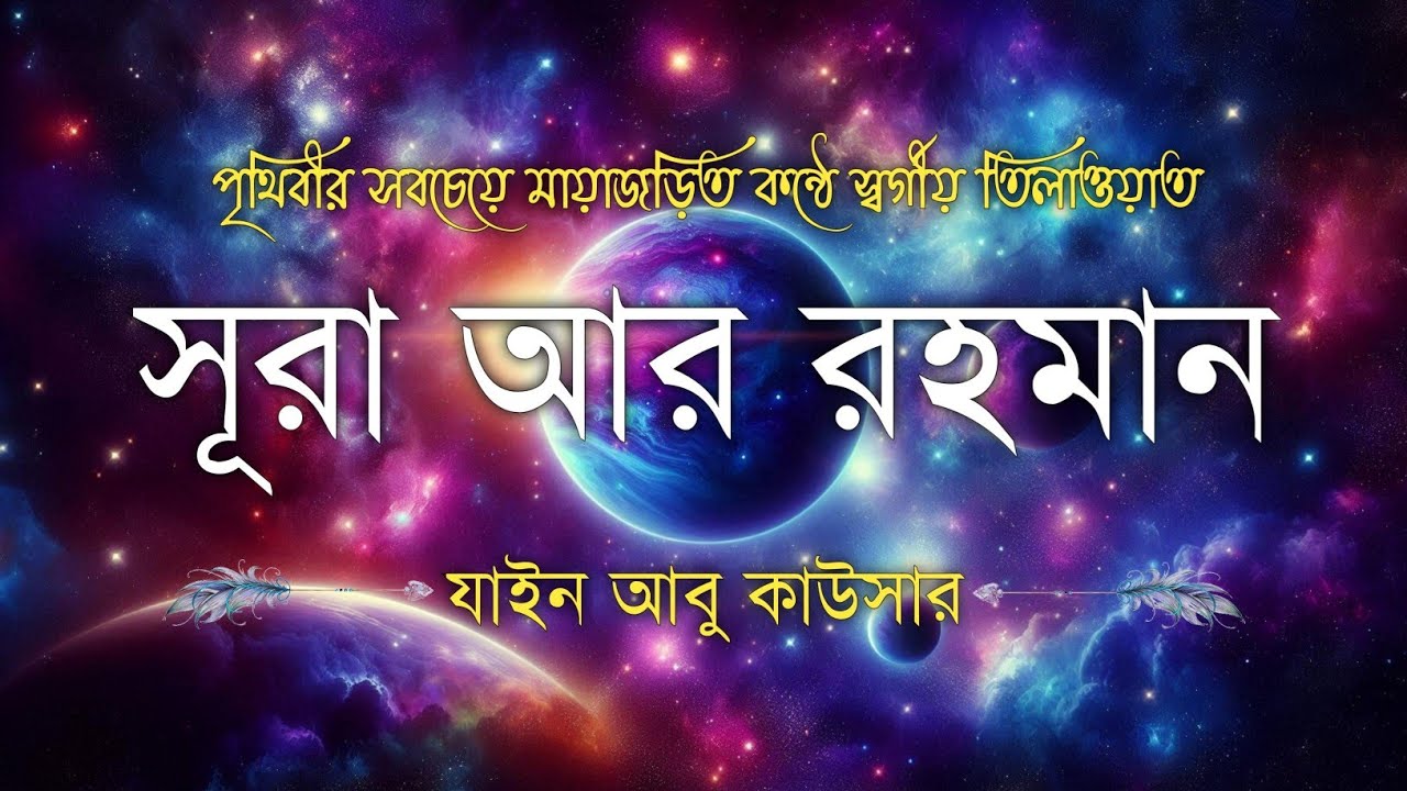সূরা আর রহমান (سورة الرحمن) - Surah Ar Rahman | মন শীতল করানো তেলাওয়াত | Zain Abu Kautsar