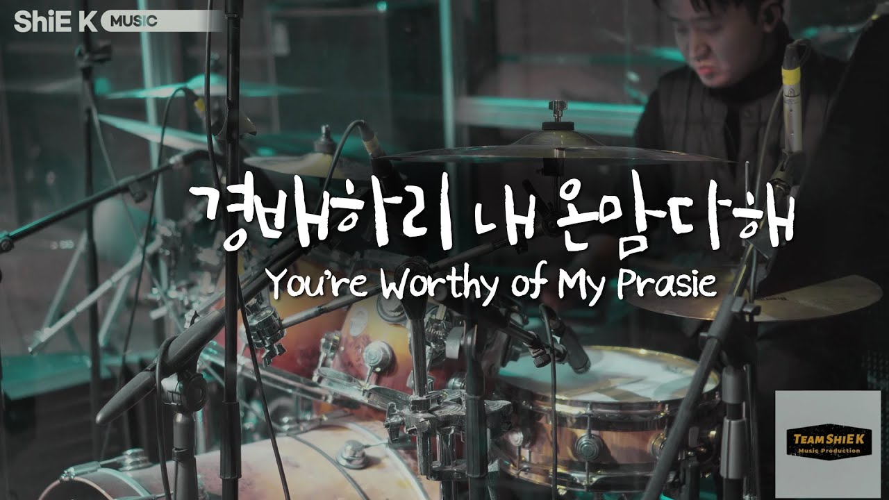 경배하리 내 온맘다해 (You’re Worthy Of My Praise)ㅣTeam ShiE K Worship Project  Ep.04 ㅣ instruments Ver.