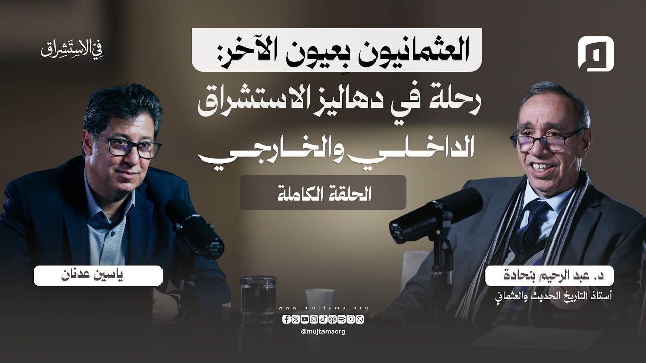 العثمانيون بِعيون الآخر: رحلة في دهاليز الاستشراق الداخلي والخارجي | د. عبد الرحيم بنحادة