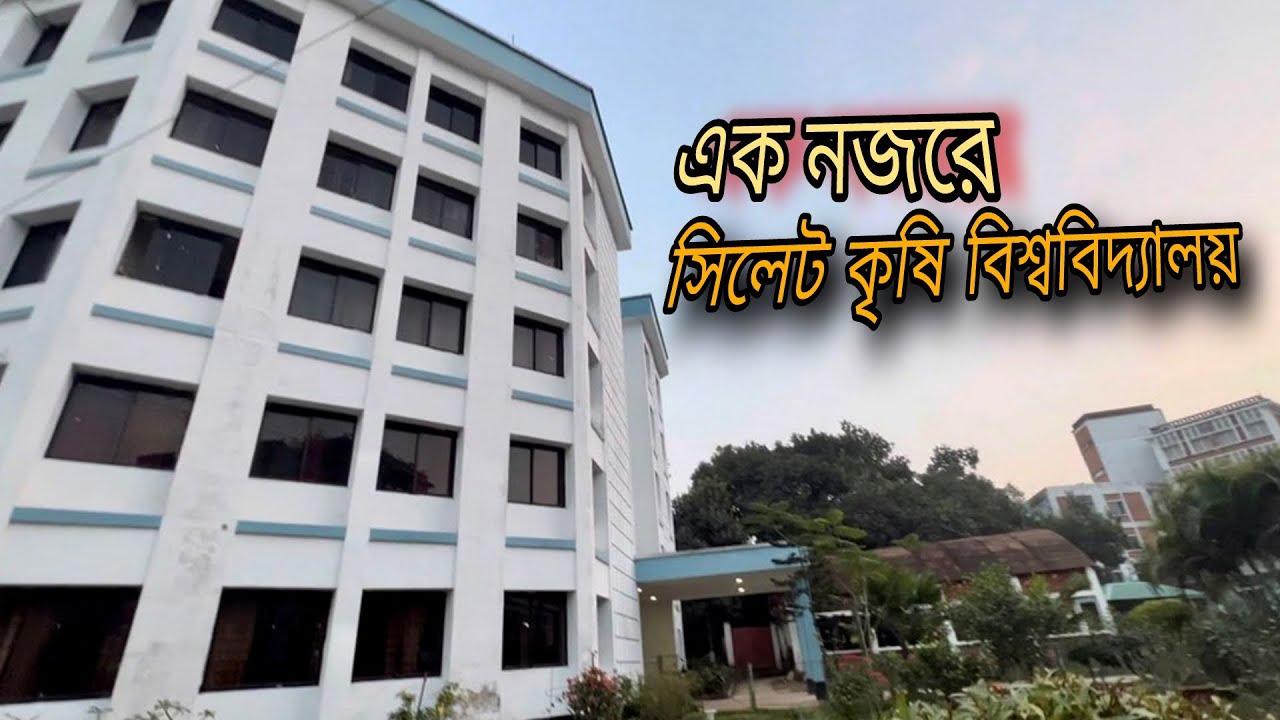সবুজে ঘেরা শান্তির ক্যাম্পাস | সিলেট কৃষি বিশ্ববিদ্যালয় 
