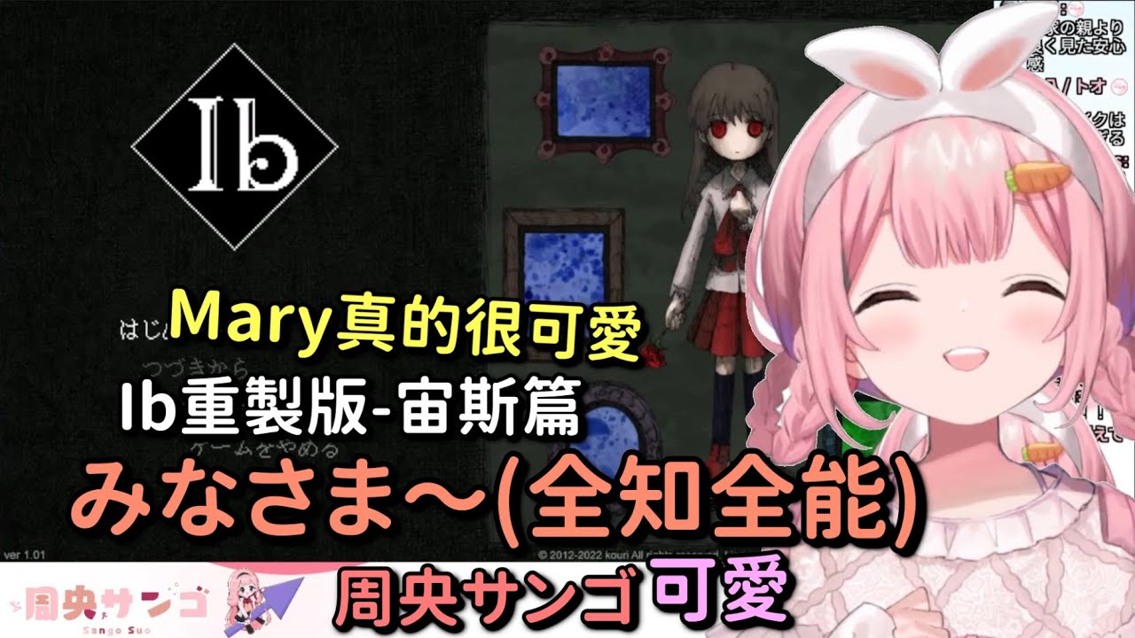 【 Ib】【有雷注意】雖然號稱全都記得但卻屢中陷阱 最喜歡Mary的周央珊瑚Ib全知全能宙斯篇 【周央サンゴ/周央珊瑚】【Vtuber中文字幕】