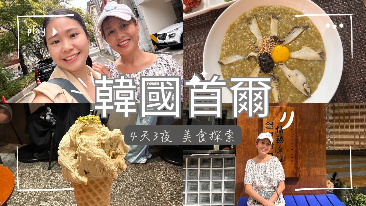 媽媽的韓國初體驗~4天3夜美食之旅出發！