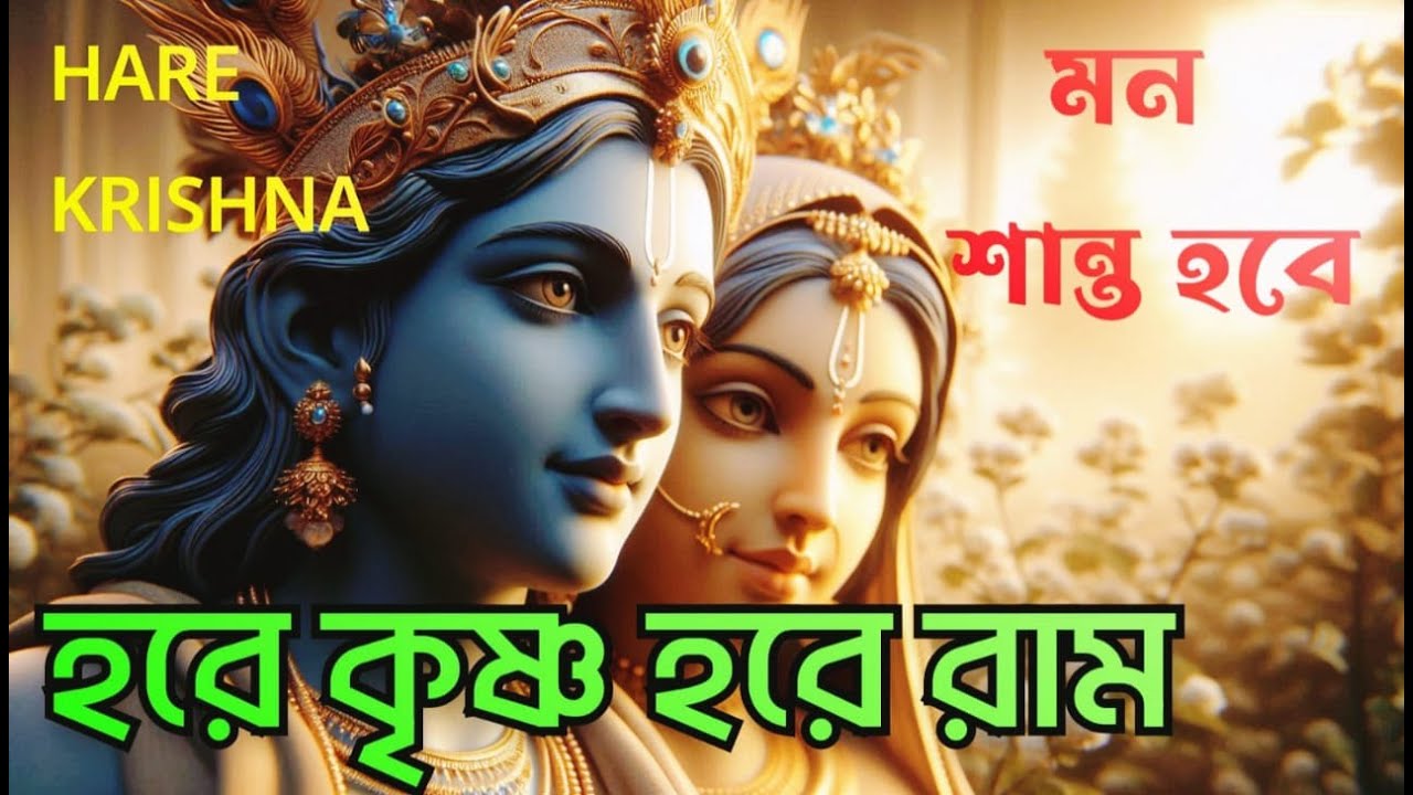 HARE KRISHNA HARE RAMA || মিষ্টি সুরে হরিনাম || Nonstop Kirtan || हरे कृष्ण हरे राम