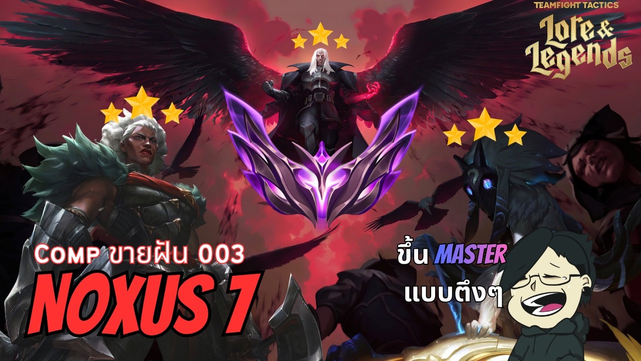 ขึ้น Master ธรรมดาโลกไม่จำ... | TFT set 16 Lore & Legends