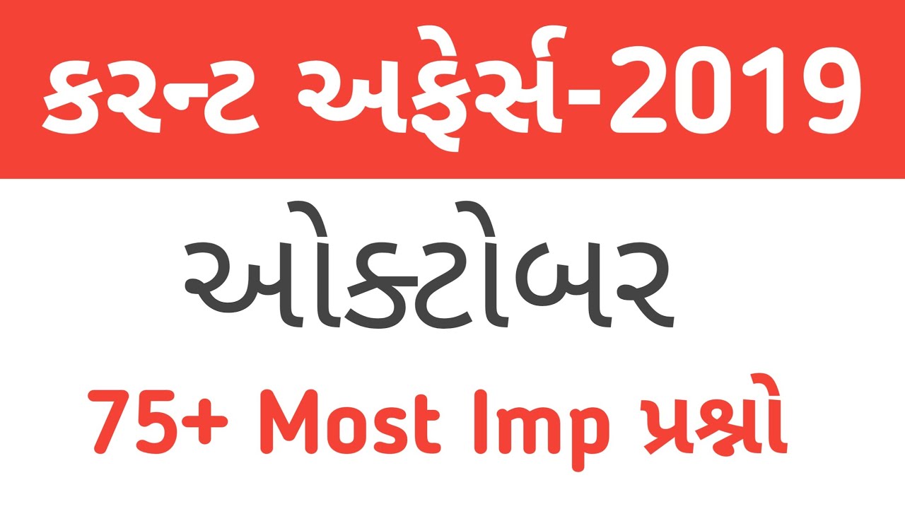 Current affairs in gujarati  | october current affairs 2019 | dy so model papar 2019