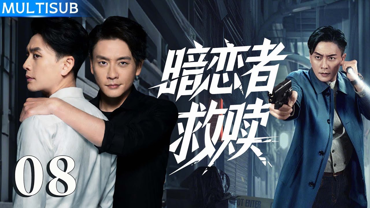 【2026黄宗泽全新力作】暗恋者救赎 My Dearest Stranger | ▶ EP08 