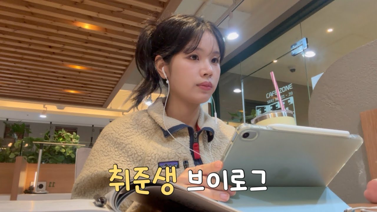 스카-집만 반복하는 취준생 브이로그 📚🏠