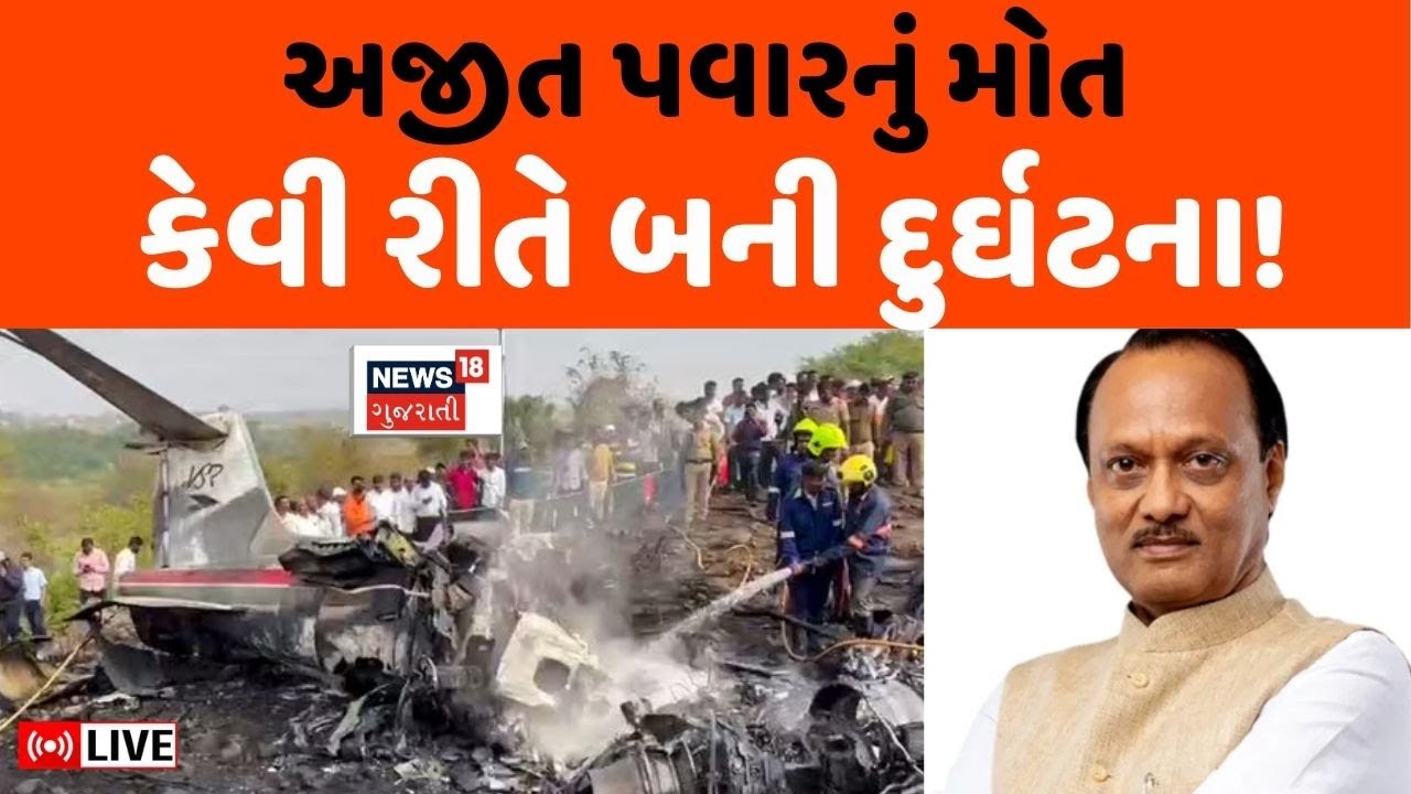 DYCM Ajit Pawar Plane Crash Live | કેવી રીતે થયું પ્લેન ક્રેશ, અજીત પવારનું નિધન | Baramati | Plane