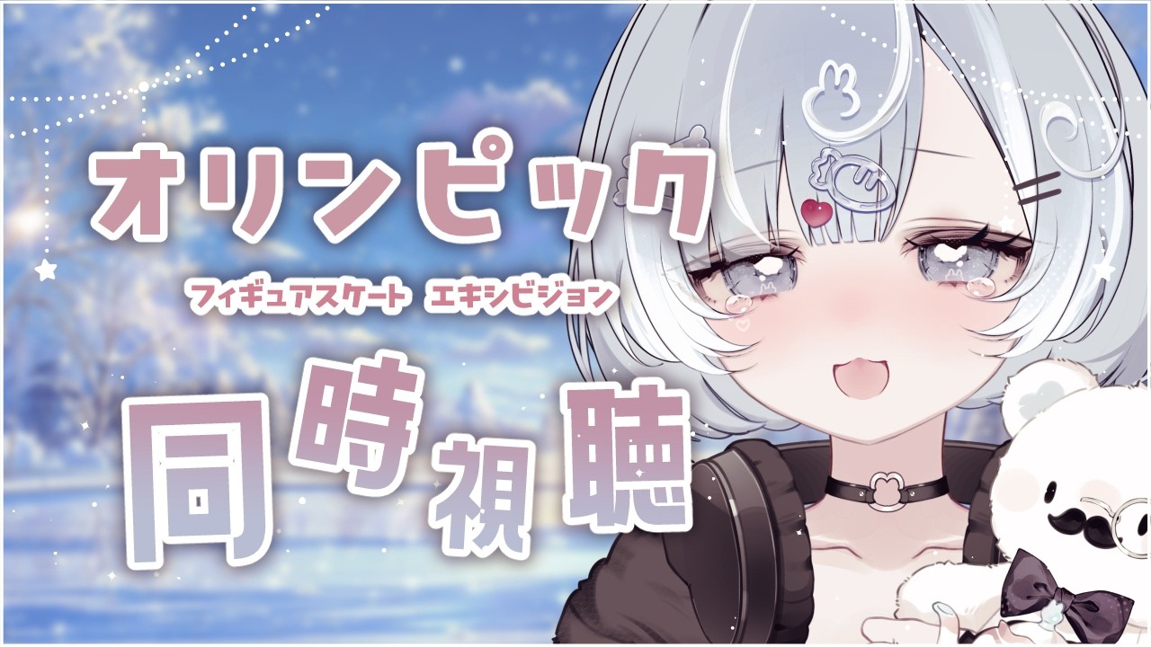 【オリンピック同時視聴】フィギュアスケートエキシビジョンを見ます【Vtuber／古瀬アオイ】