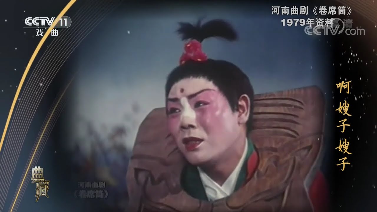 [典藏]河南曲剧《卷席筒》 演唱：海连池 董秀娟 马二章| CCTV戏曲