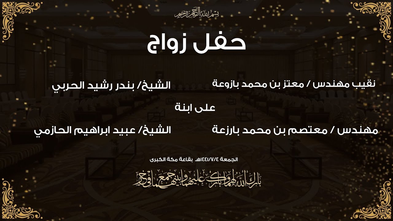 بروم فوري حفل زفاف معتز ومعتصم ابناء محمد بازرعة قاعة مكة الكبرى