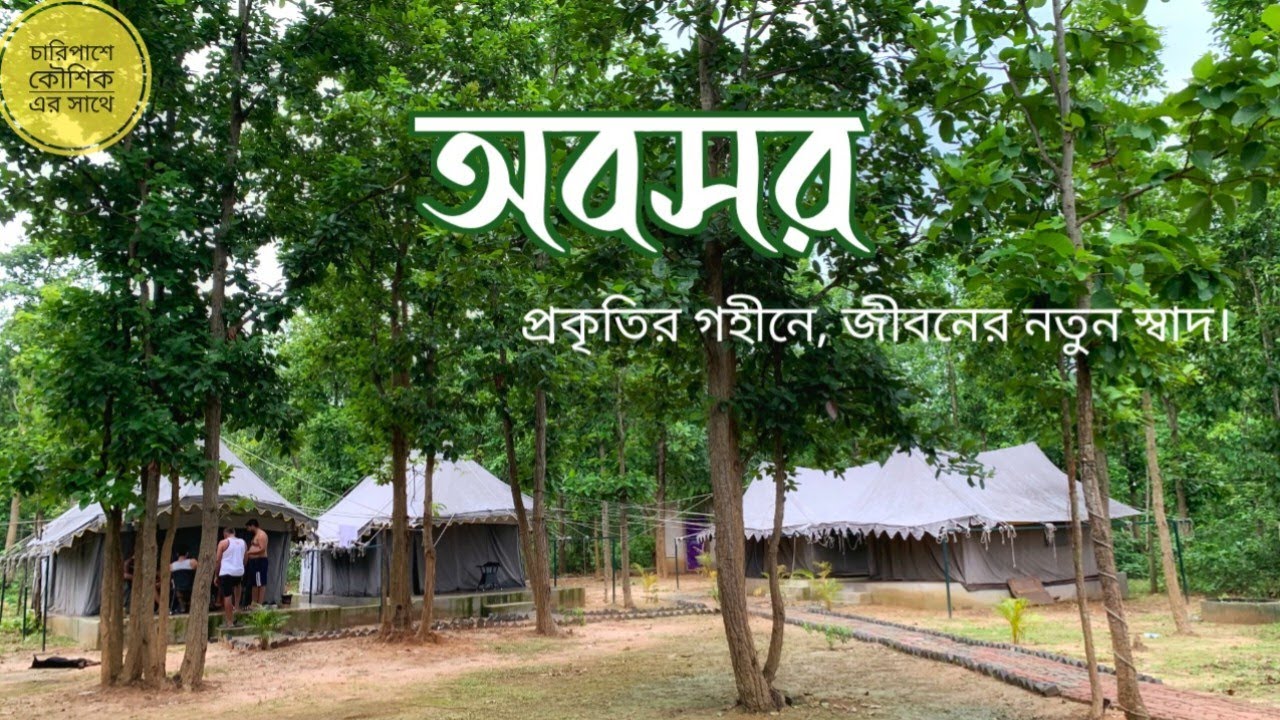 অবসর, লোধাশুলি,  ABASAR।।  LODHASULI।।  JHARGRAM।।