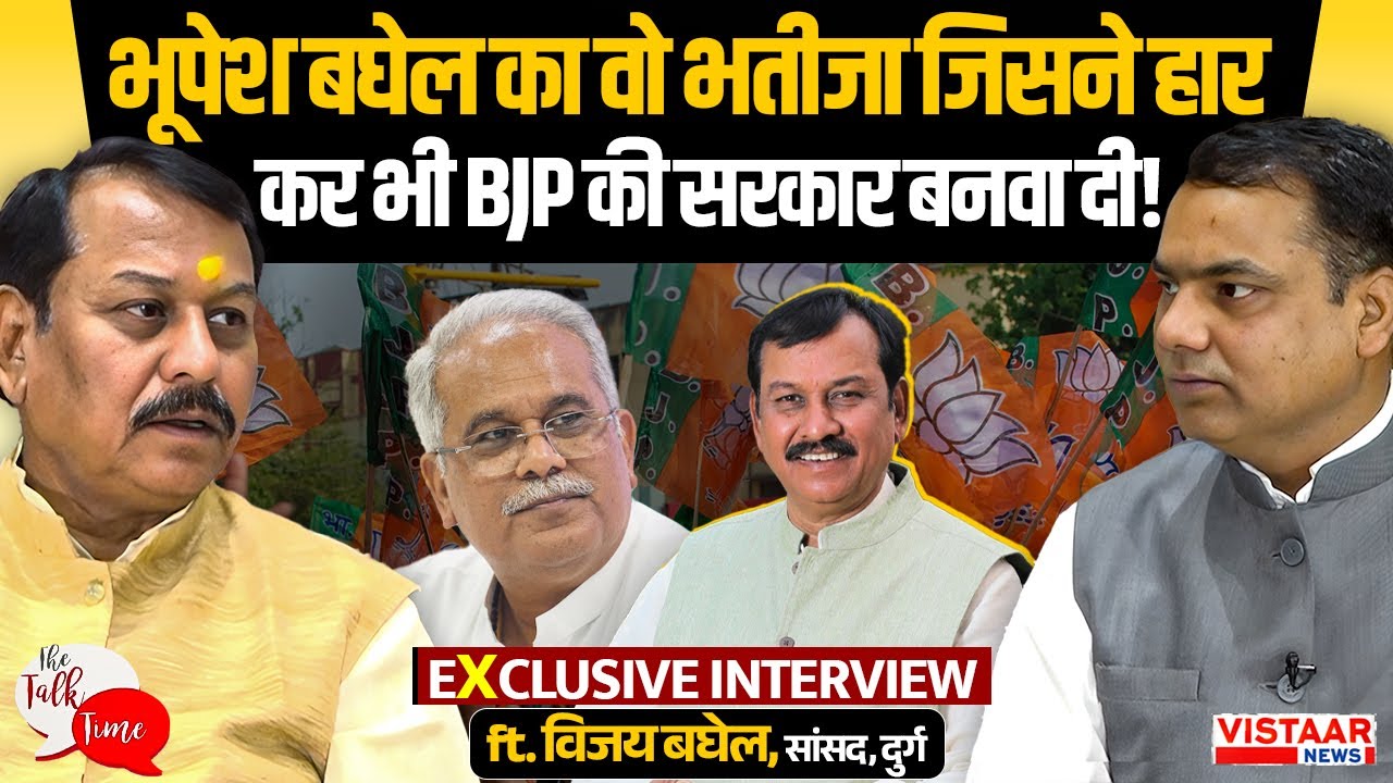 Talk Time: Bhupesh Baghel का वो भतीजा जिसने हार कर भी BJP की सरकार बनवा दी! | Vijay Baghel
