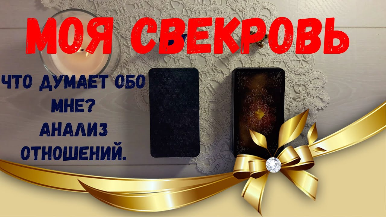 Моя свекровь 🌼 Что думает обо мне? Анализ отношений.