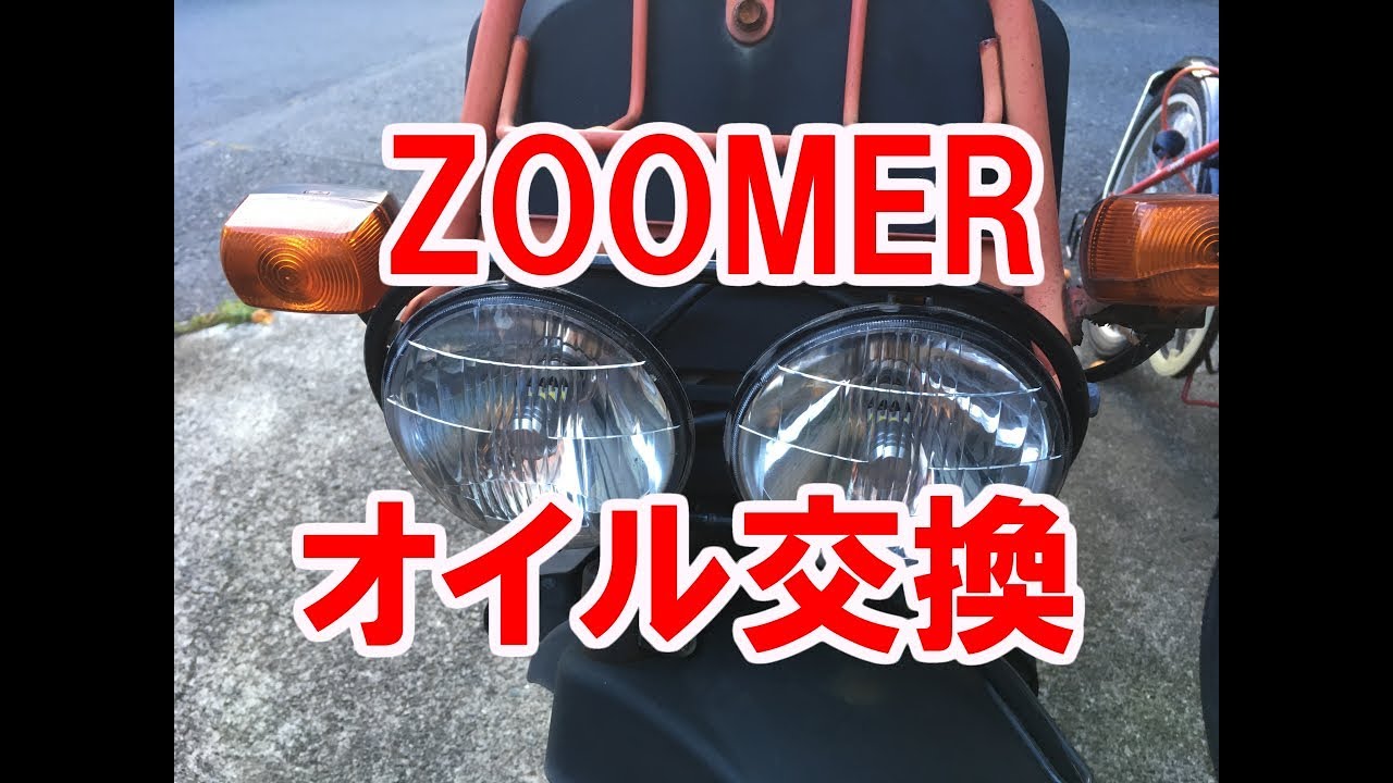 ズーマーのエンジンオイル/ギアオイルを交換する
