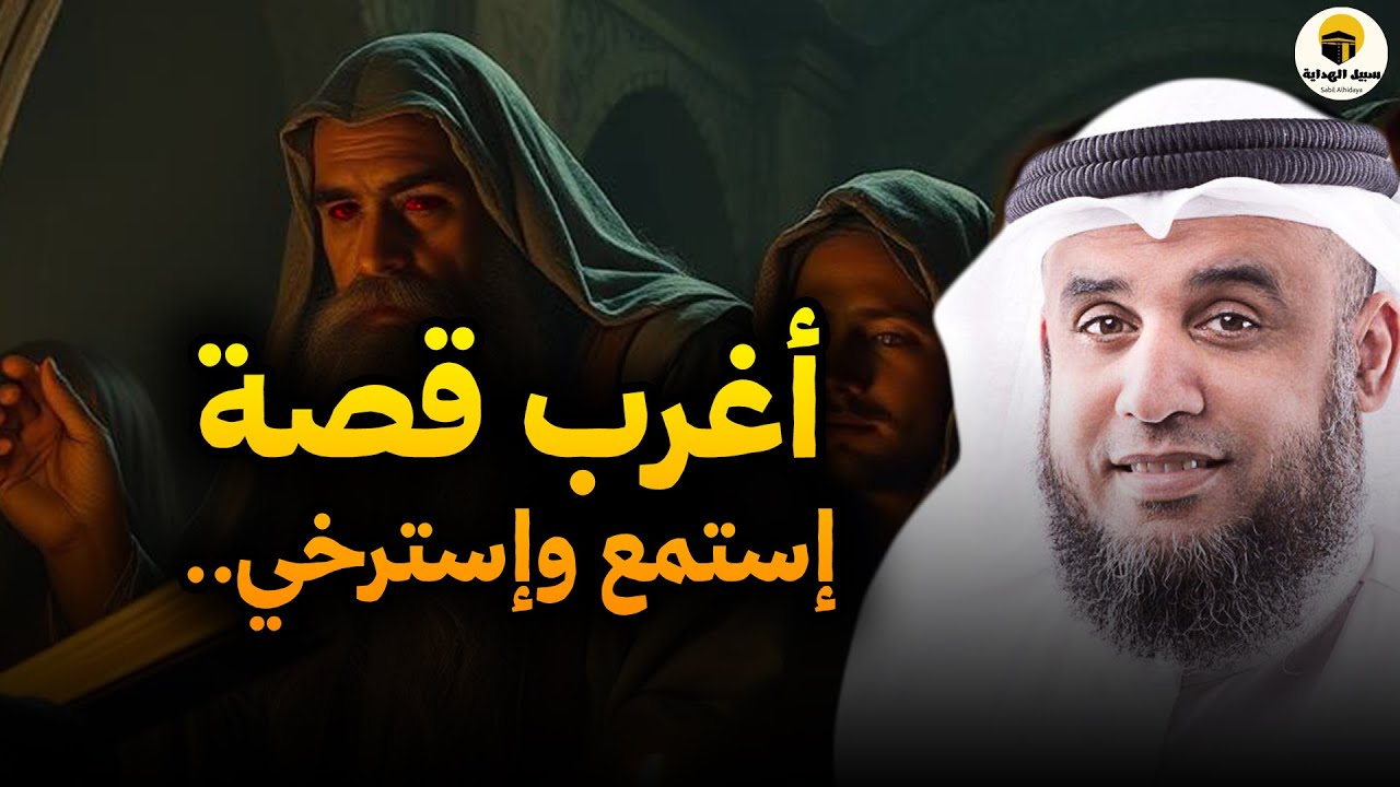 أجمل القصص العجيبة الأغرب من الخيال | سوف تتمنى انها لم تنتهي | الشيخ نواف السالم - قصص قبل النوم