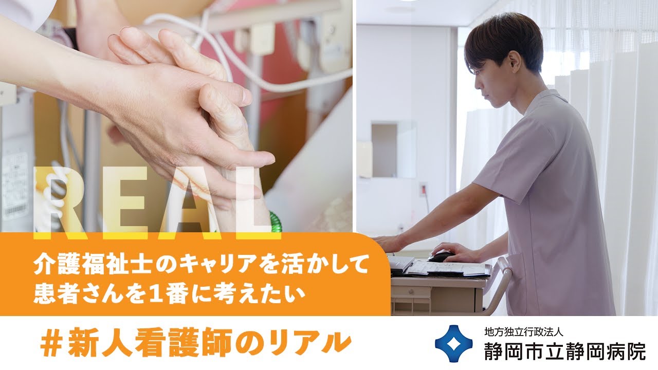 静岡市立静岡病院 新人ナース②