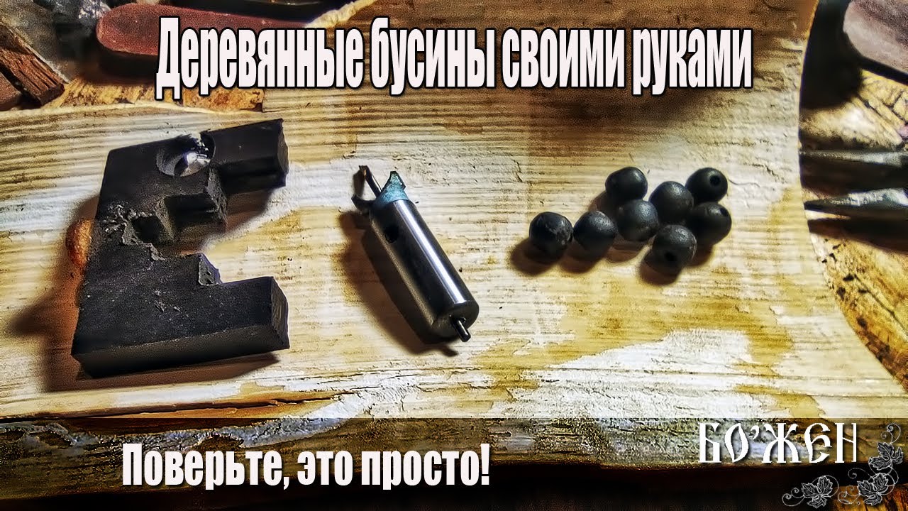 Делаем деревянные бусины своими руками  Это просто