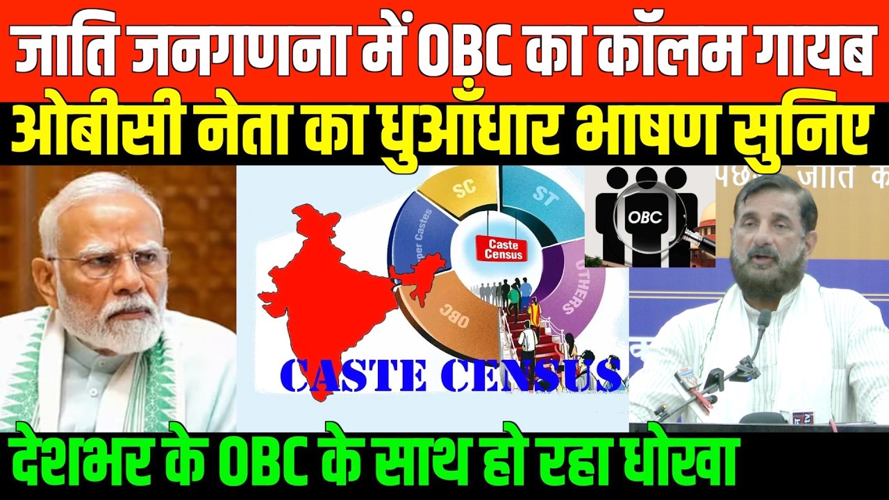 ओबीसी नेता ने बीजेपी का चेहरा किया बेनकाब/ VIJENDRA YADAV SPEECH ON CASTE CENSUS