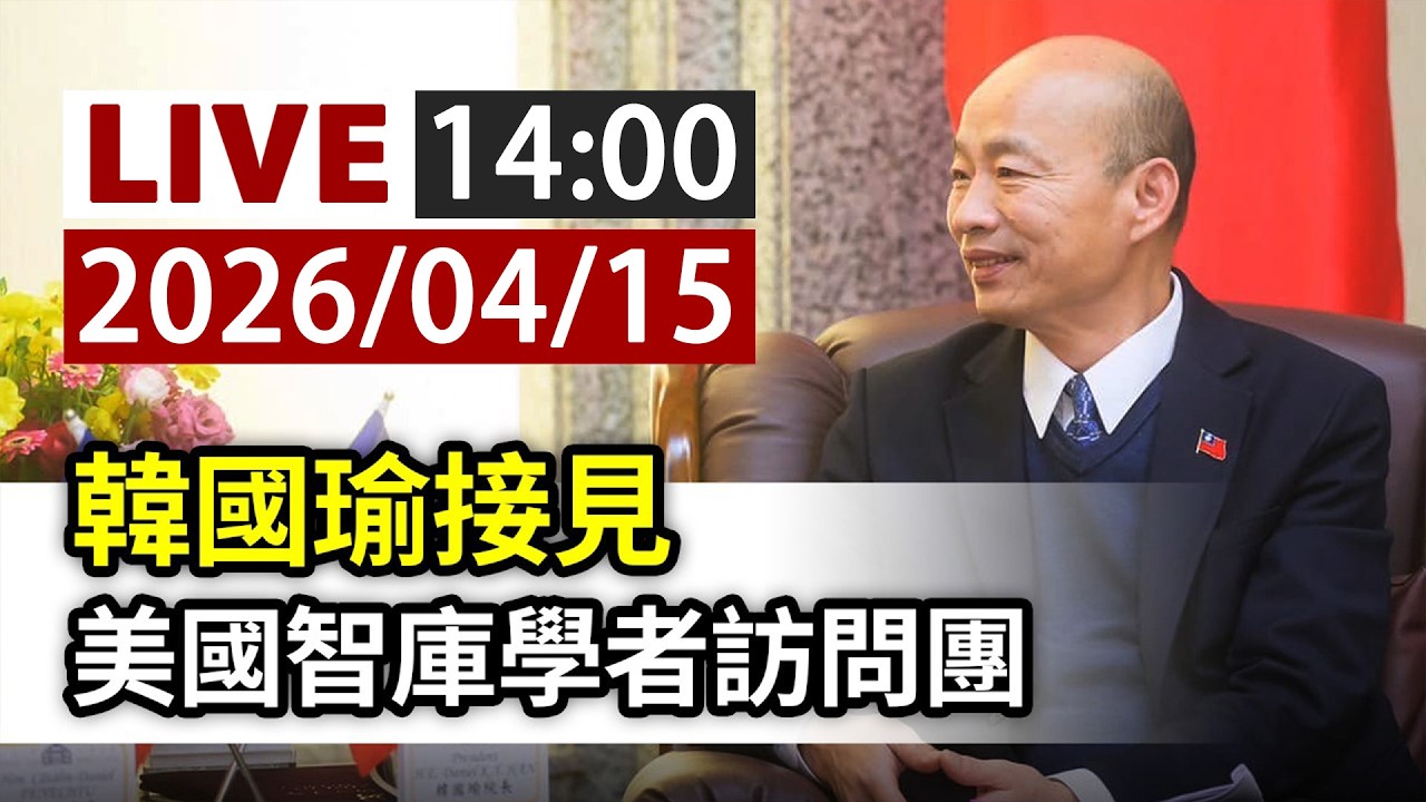 【完整公開】LIVE 韓國瑜接見 美國智庫學者訪問團
