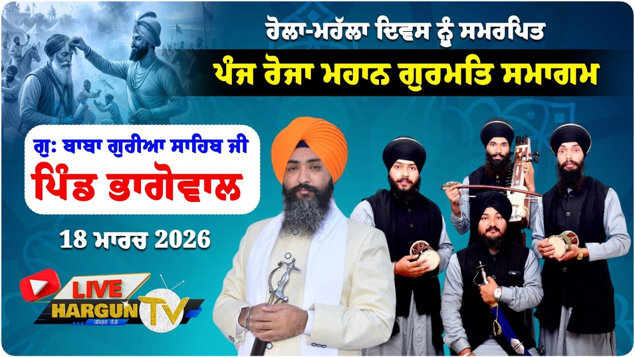 Day1{LIVE}🛑Bhagowal {GSP} || Gurmat Samagam  || Gu Baba Guria Ji || 18-3-2026