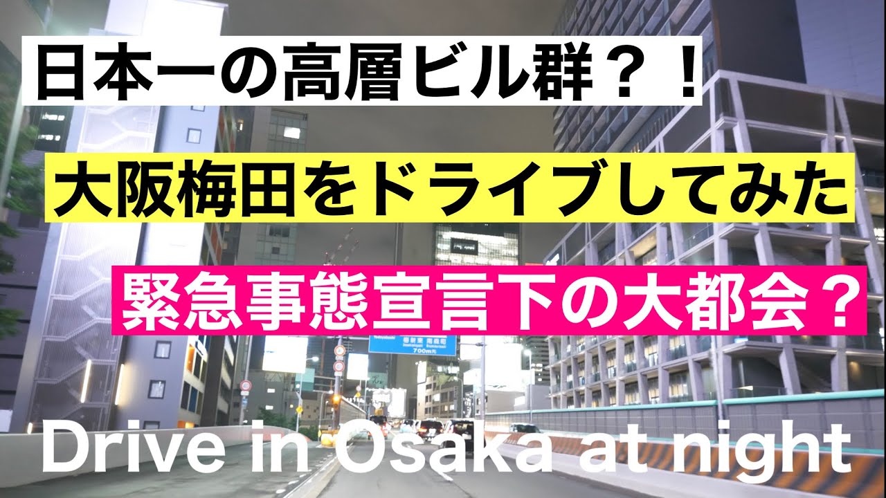 日本一の高層ビル群？！ 大阪梅田をドライブしてみた 緊急事態宣言下の大都会？ Drive in Osaka at night 夜景 梅田 大阪駅 4K