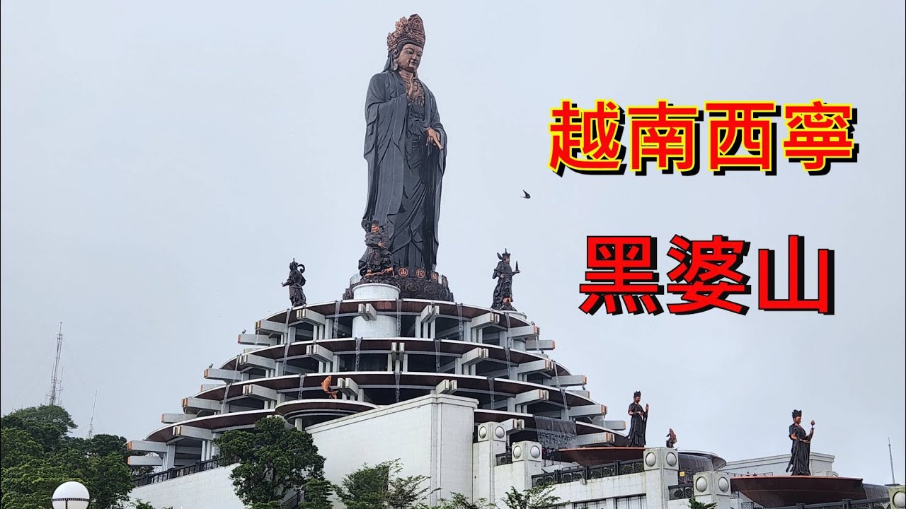 越南 - 西寧 - 黑婆山一日遊 [粵語]