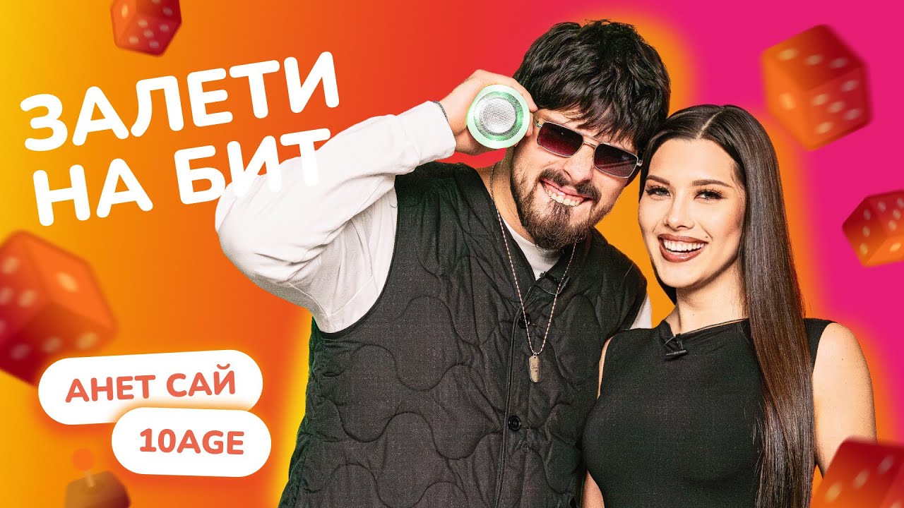 ЗАЛЕТИ НА БИТ: АНЕТ САЙ VS 10AGE | Несусветные игры