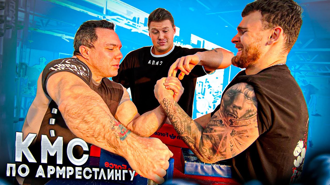 БОРЬБА С КМС И СУДЬЕЙ ПО АРМРЕСТЛИНГУ // СЕКРЕТЫ БОРЬБЫ НА РУКАХ.