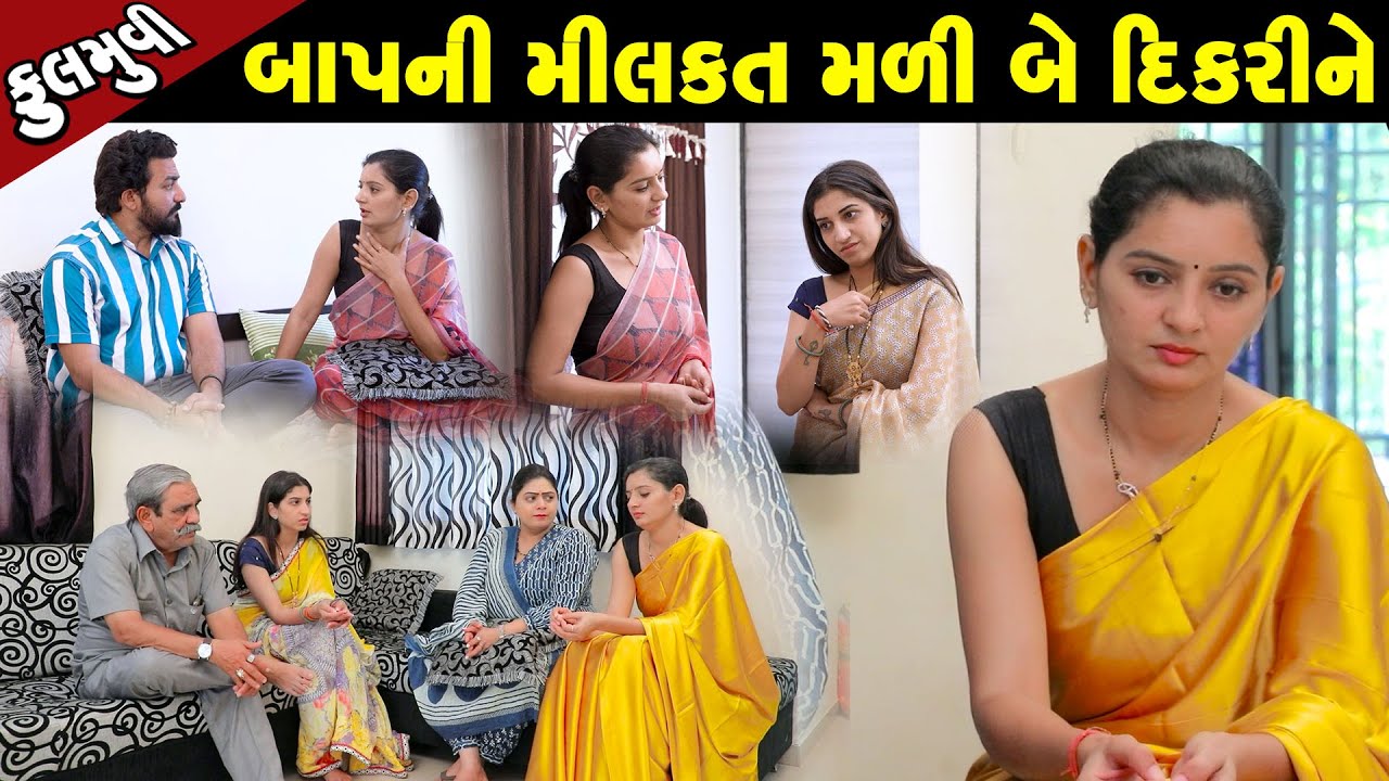 બાપ ની મિલકત મળી બે દીકરી ને  - Full Movie |Gujarati Short Film|Family Drama |Gujarati Movie